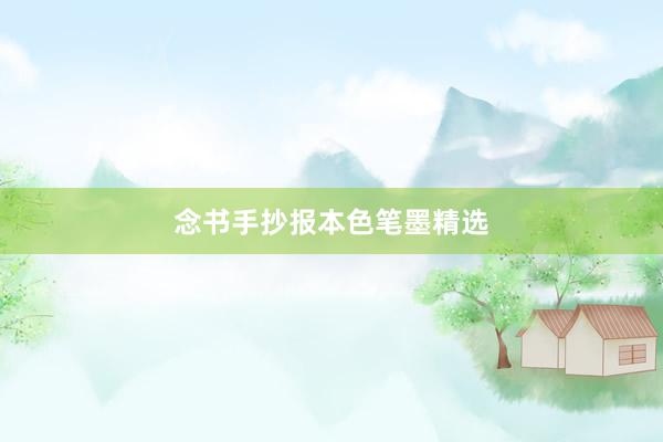 念书手抄报本色笔墨精选