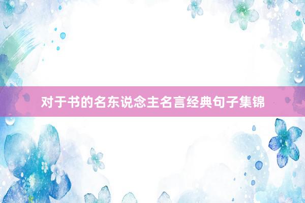 对于书的名东说念主名言经典句子集锦