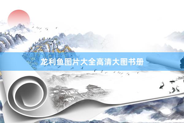 龙利鱼图片大全高清大图书册