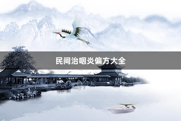民间治咽炎偏方大全