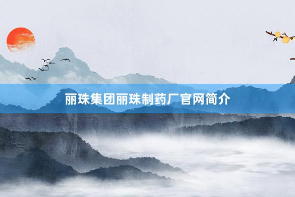 丽珠集团丽珠制药厂官网简介